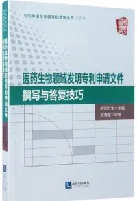 医药生物领域发明专利申请文件 撰写与答复技巧