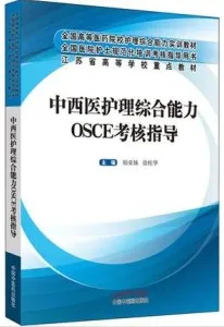 中西医护理综合能力 OSCE考核指导