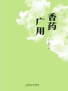 香药广用