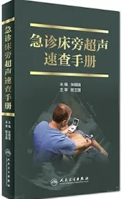 急诊床旁超声速查手册