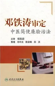 邓铁涛审定中医简便廉验治法
