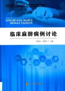 临床麻醉病例讨论