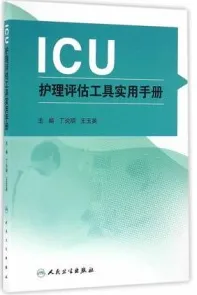 ICU护理评估工具实用手册