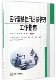 医疗器械使用质量管理工作指南