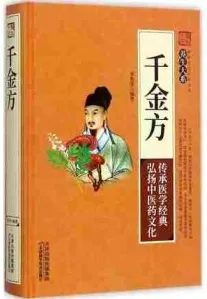 千金方