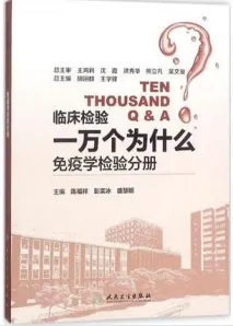 临床检验一万个为什么 免疫学检验分册
