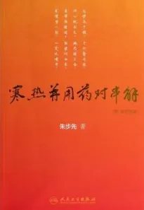 寒热并用药对串解 附：医论医话