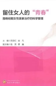 留住女人的“青春” 围绝经期女性激素治疗的科学管理