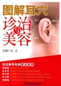 图解耳穴诊治与美容
