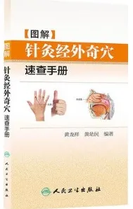 图解针灸经外奇速查手册