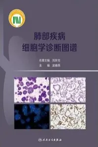 肺部疾病细胞学诊断图谱