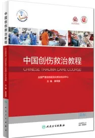 中国创伤救治教程