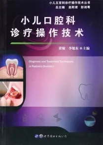 小儿口腔科诊疗操作技术