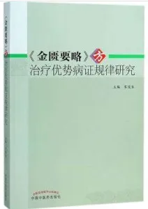《金匮要略》方治疗优势病证规律研究