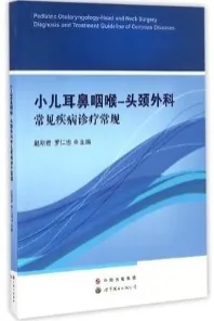 小儿耳鼻咽喉-头颈外科常见疾病诊疗常规