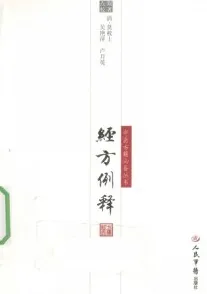 经方例释