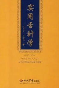 实用舌针学