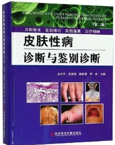 皮肤性病诊断与鉴别诊断（第二版）