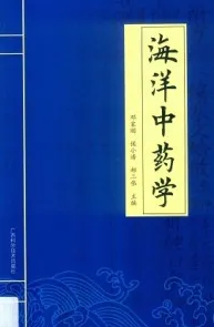 海洋中药学