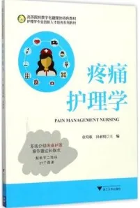 疼痛护理学