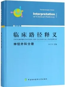 临床路径释义 神经外科分册