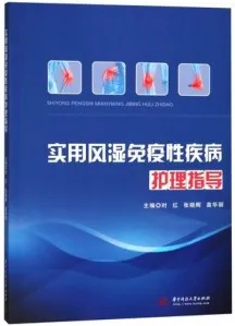 实用风湿免疫性疾病护理指导