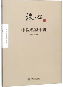 谈心 中医名家十讲