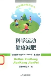 科学运动健康减肥