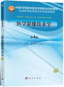 医学影像技术学 第4版