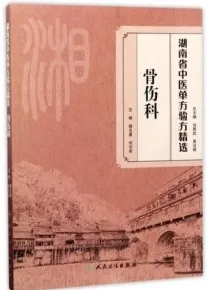 湖南省中医单方验方精选 骨伤科