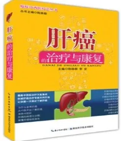 肝癌的治疗与康复