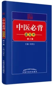 中医必背蓝宝书 第2版
