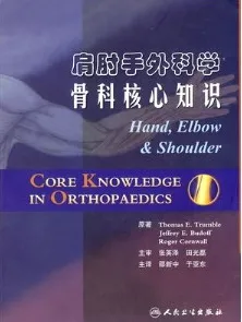 肩肘手外科学 骨科核心知识