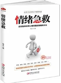 情绪急救 应对各种日常心理问题的策略和方法