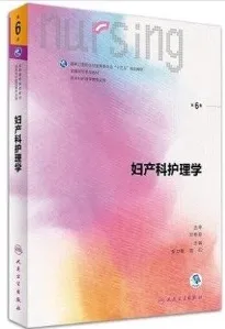 妇产科护理学 第6版