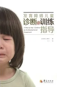 发育障碍儿童诊断与训练指导