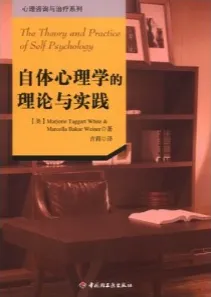 自体心理学的理论与实践