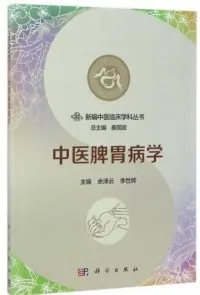 新编中医临床学科丛书 中医脾胃病学