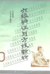 六经辨证与方技新析