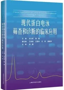 现代蛋白电泳筛查和诊断的临床应用