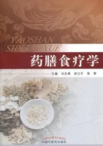 药膳食疗学
