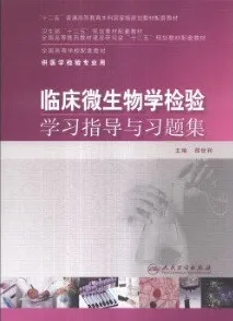 临床微生物学检验学习指导与习题集