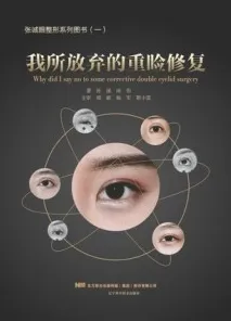 我所放弃的重睑修复