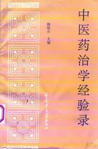 中医药治学经验录