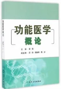 功能医学概论