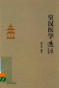 皇汉医学选评