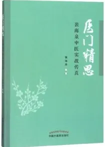 医门精思 裴海泉中医实战传真