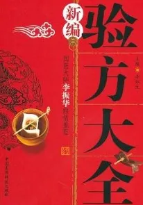 新编验方大全