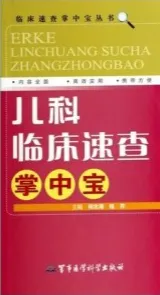 儿科临床速查掌中宝