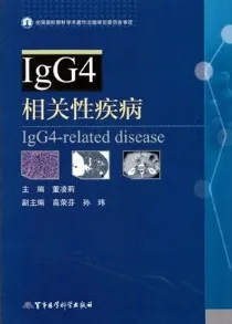 IgG4相关性疾病（2015）